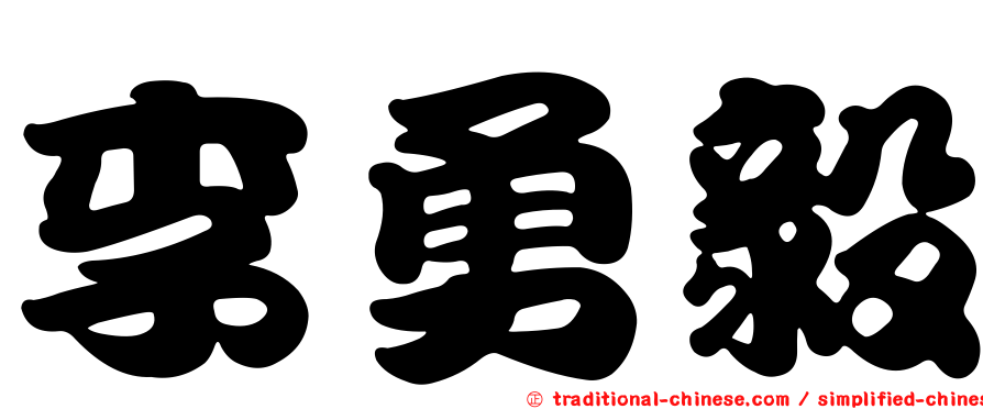 李勇毅