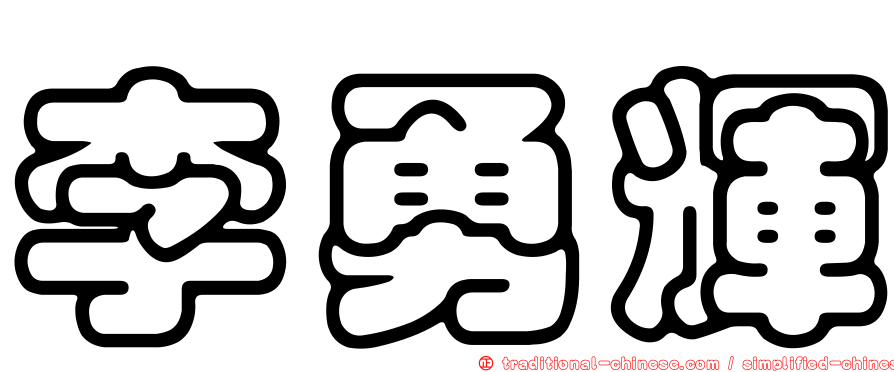 李勇輝
