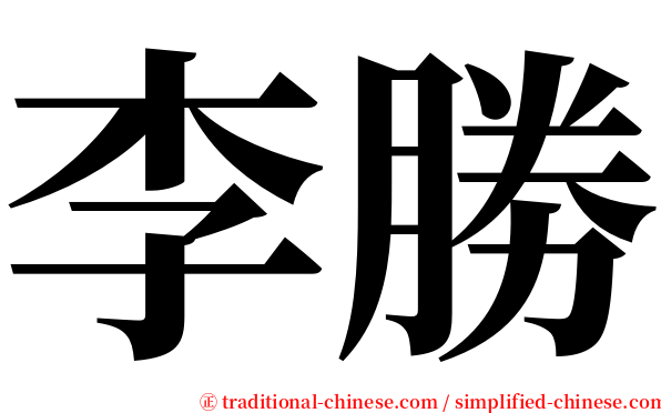 李勝 serif font