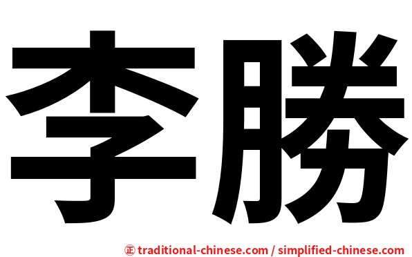 李勝