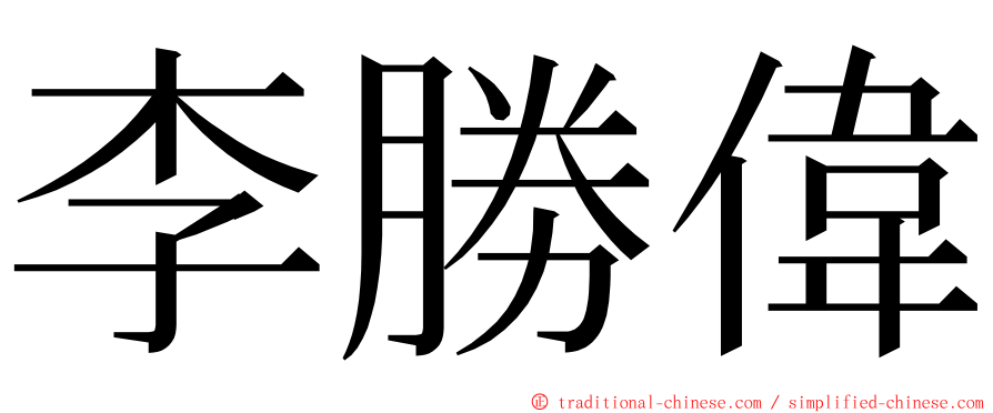李勝偉 ming font