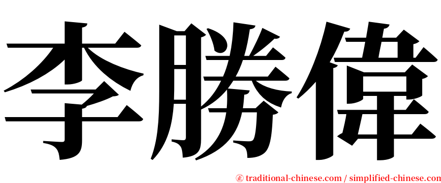 李勝偉 serif font