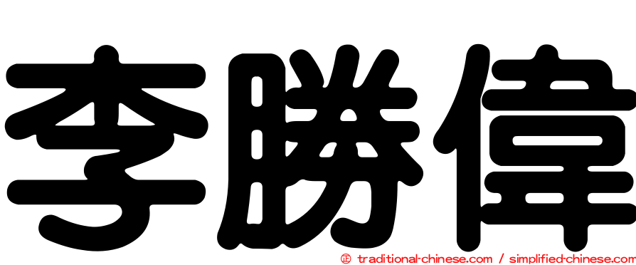 李勝偉