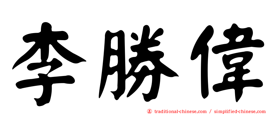 李勝偉