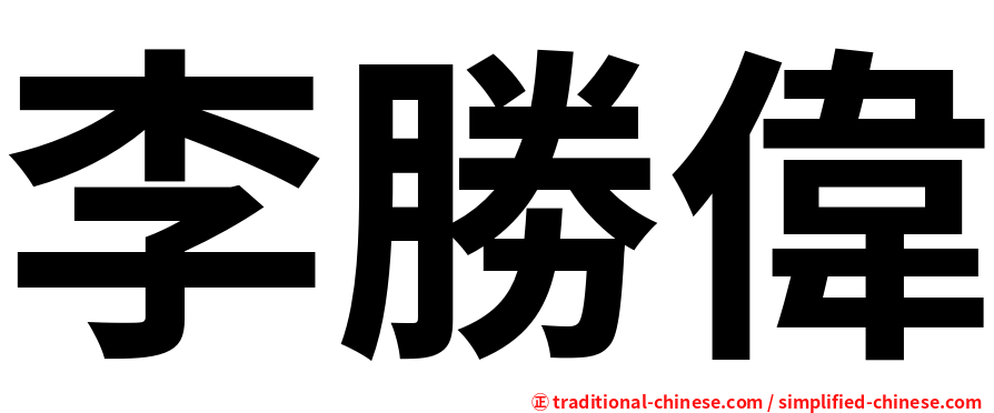 李勝偉