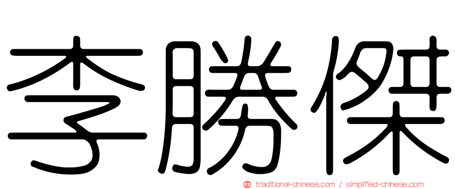 李勝傑