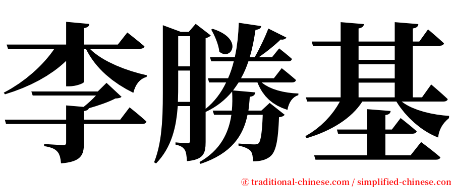 李勝基 serif font