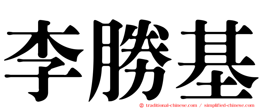 李勝基