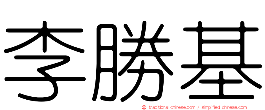 李勝基
