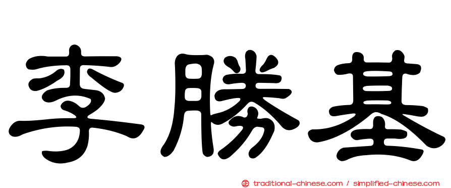 李勝基