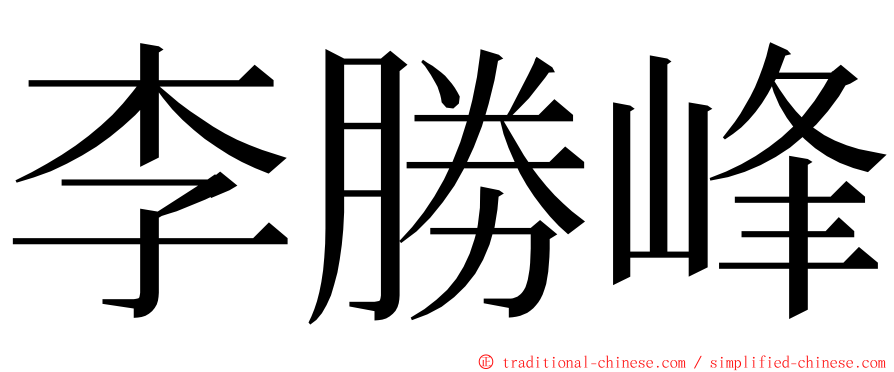 李勝峰 ming font