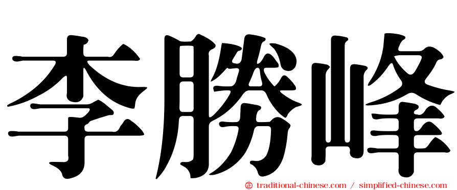 李勝峰