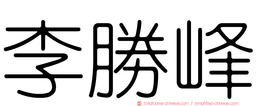 李勝峰