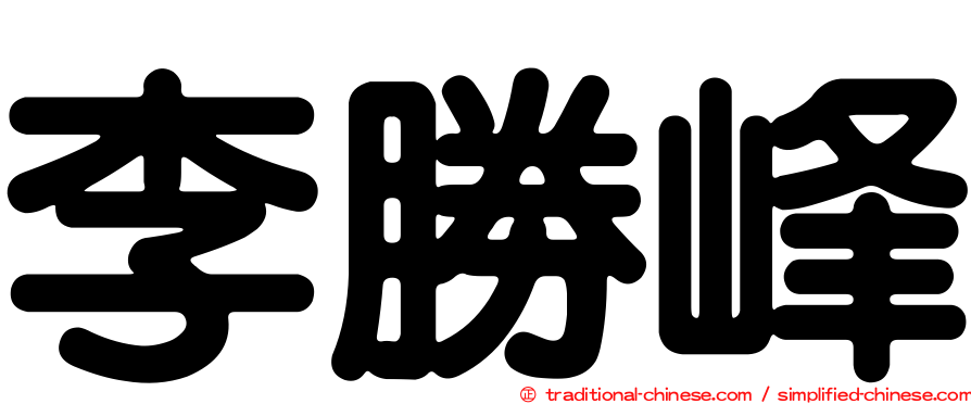 李勝峰