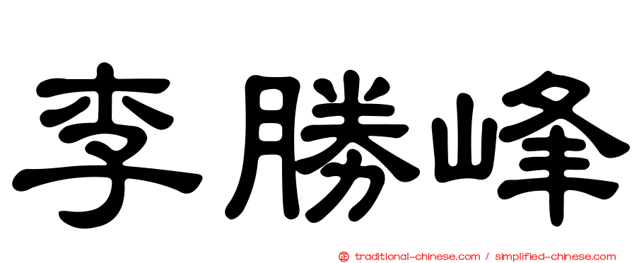 李勝峰