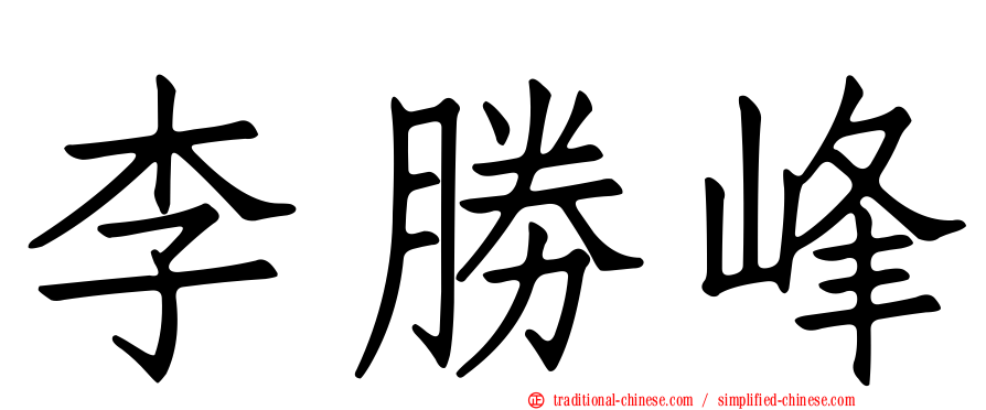李勝峰