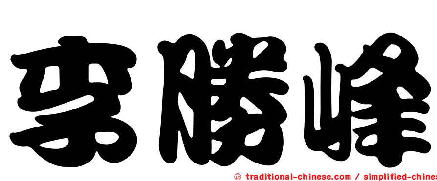 李勝峰