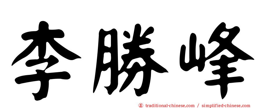 李勝峰