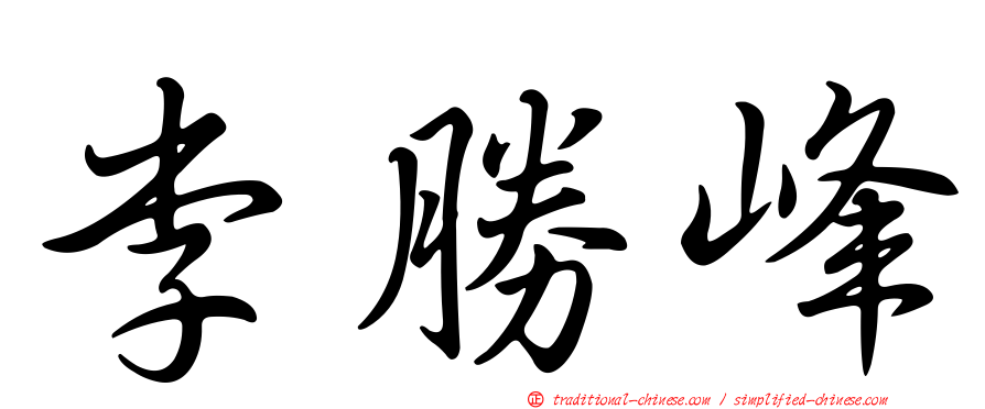 李勝峰