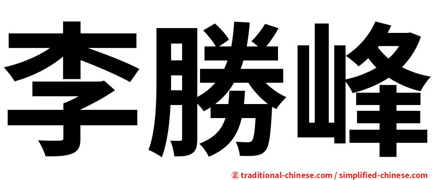 李勝峰
