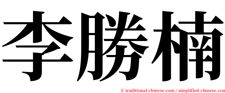 李勝楠 serif font