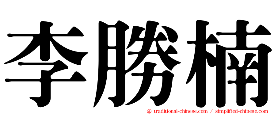 李勝楠