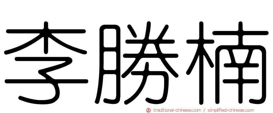 李勝楠