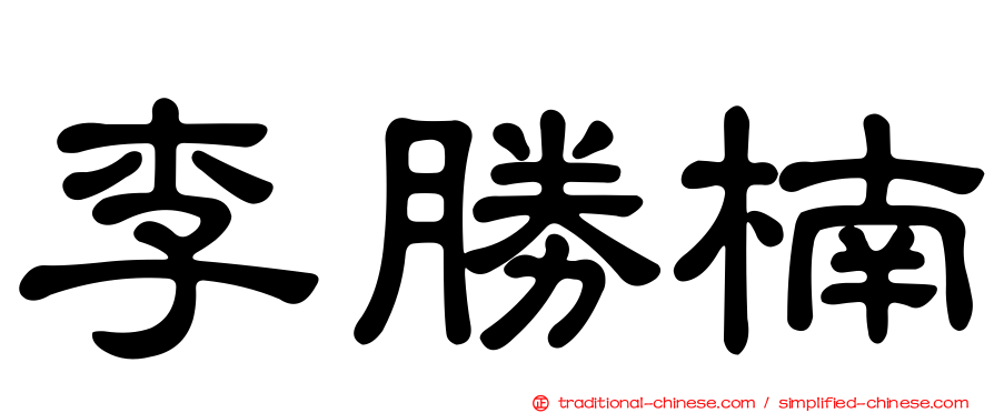 李勝楠