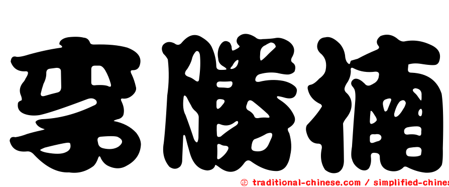 李勝楠