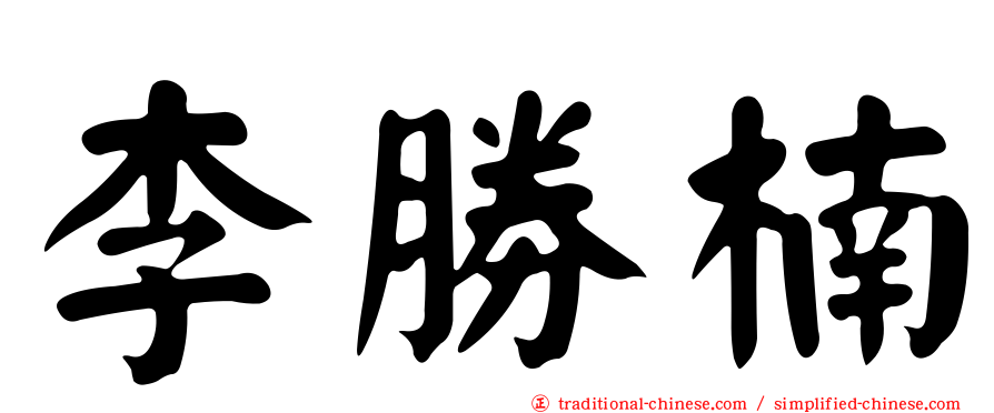 李勝楠
