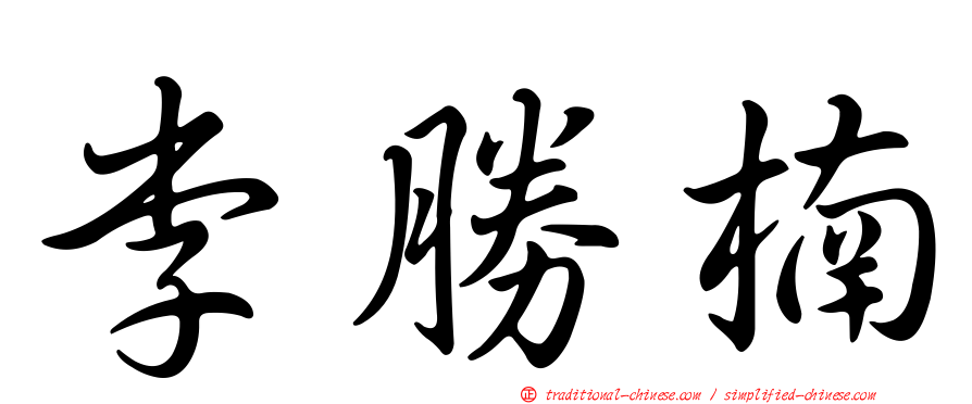 李勝楠