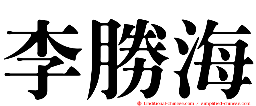 李勝海
