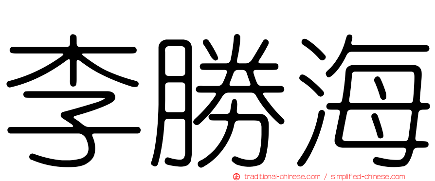 李勝海