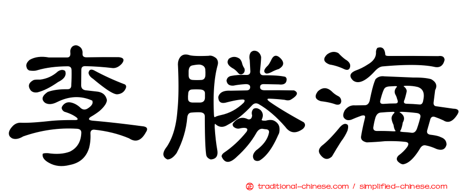 李勝海
