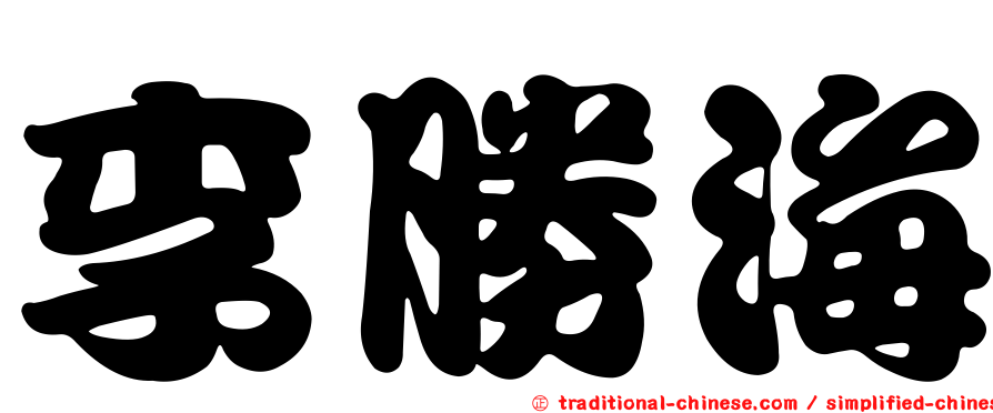 李勝海