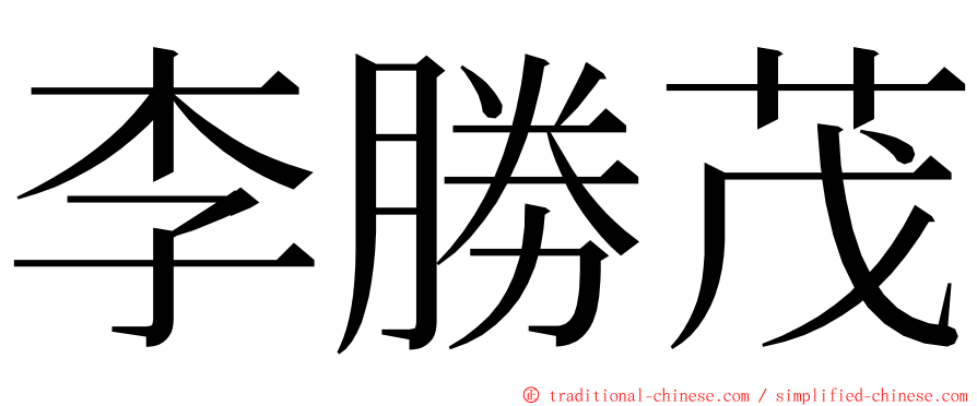 李勝茂 ming font