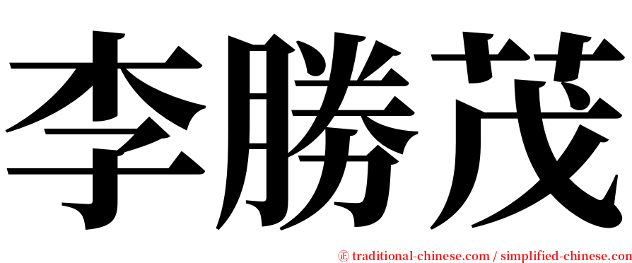 李勝茂 serif font
