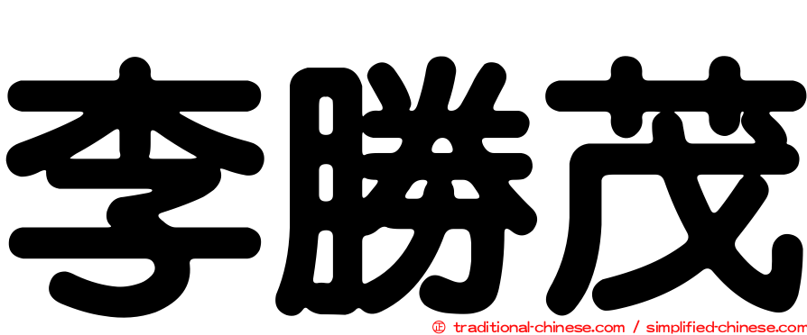 李勝茂