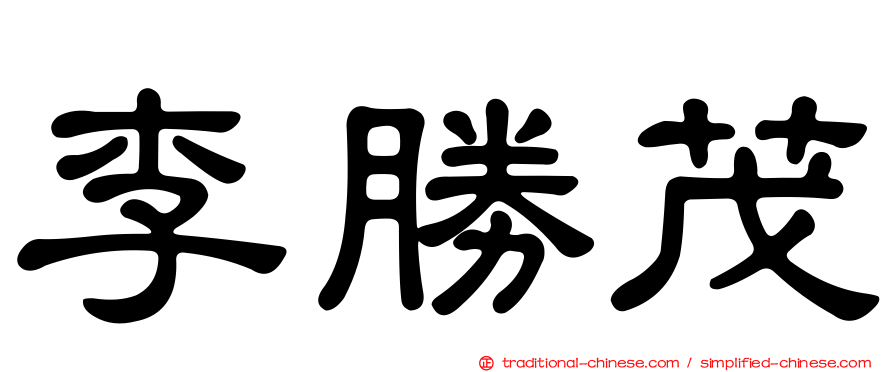 李勝茂