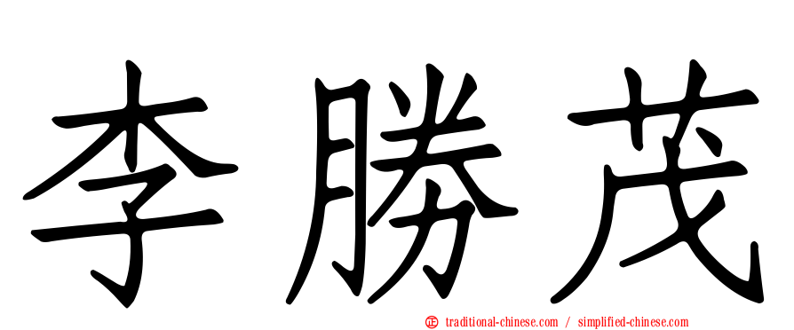 李勝茂