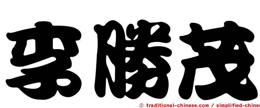 李勝茂
