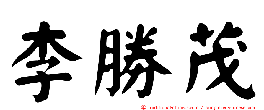李勝茂