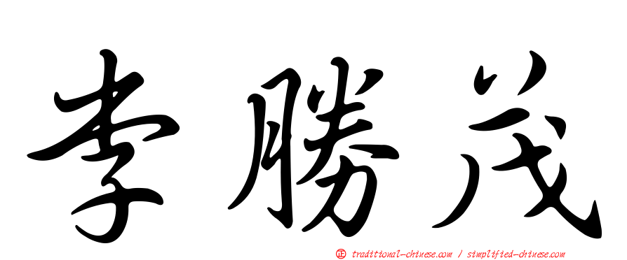 李勝茂