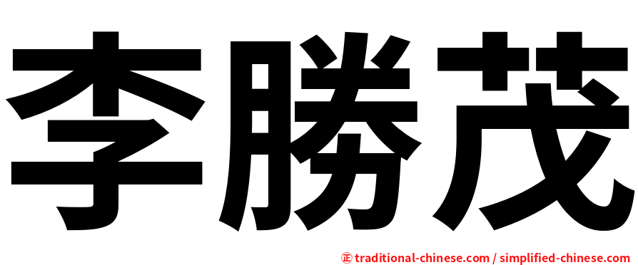 李勝茂