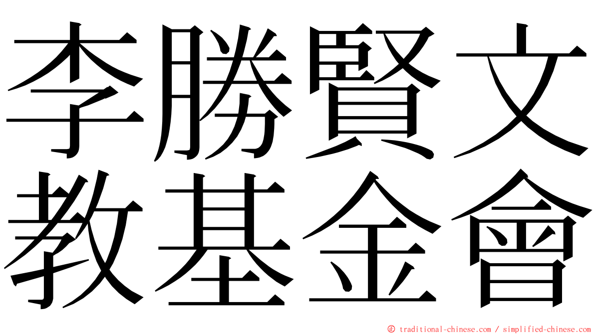 李勝賢文教基金會 ming font