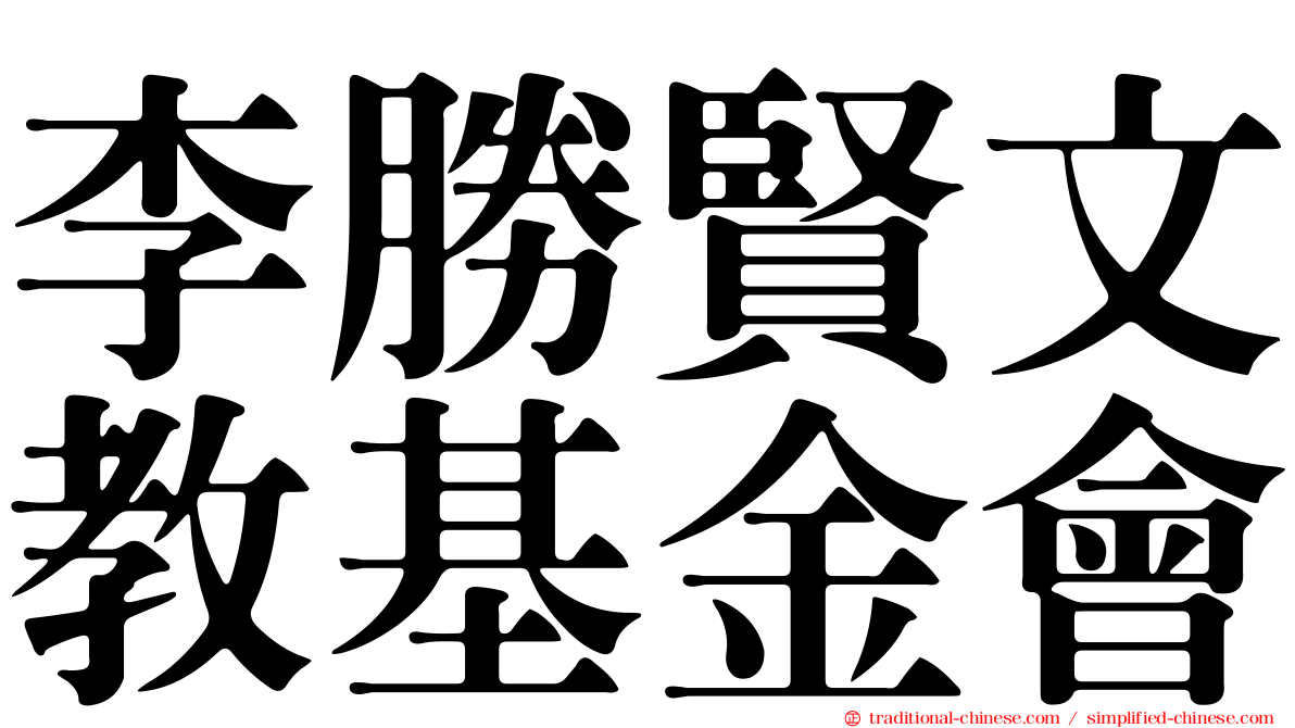 李勝賢文教基金會
