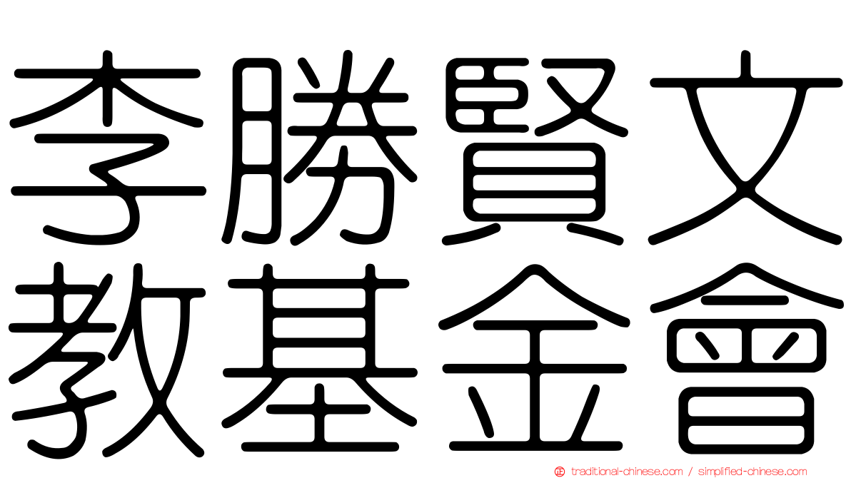 李勝賢文教基金會