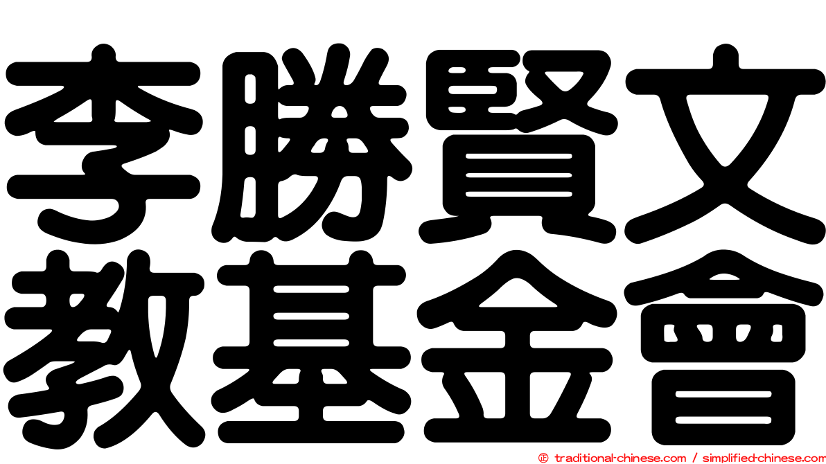 李勝賢文教基金會
