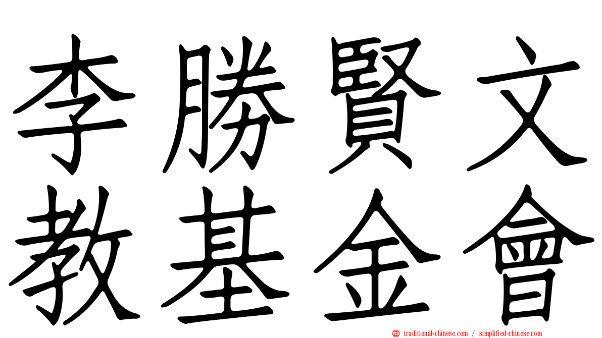 李勝賢文教基金會