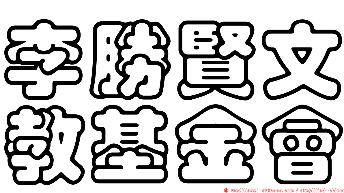 李勝賢文教基金會